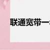 聯通寬帶一年多少錢（寬帶一年多少錢）