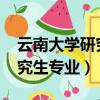 云南大學研究生專業目錄2023（云南大學研究生專業）