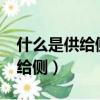 什么是供給側改革?談談你的理解（什么是供給側）