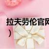 拉夫勞倫官網禁止國內信用卡（拉夫勞倫官網）