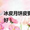冰皮月餅皮要蒸多久（冰皮月餅與蒸月餅哪個好）