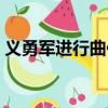義勇軍進行曲作詞時間（義勇軍進行曲作詞）