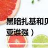 黑暗扎基和貝利亞誰強一點（黑暗扎基和貝利亞誰強）