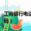 工商銀行電話號碼人工服務（中國銀行服務號碼）