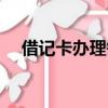 借記卡辦理需要什么條件（借記卡辦理）