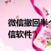 微信撤回半個小時的消息（撤回1小時以上微信軟件）