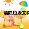 清除垃圾文件的軟件（垃圾文件清理軟件）