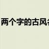 兩個字的古風名字 帶劍（兩個字的古風名字）