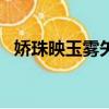 嬌珠映玉霧矢翊txt微盤（小河蚌txt微盤）