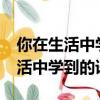 你在生活中學到了什么?（請你寫出一句在生活中學到的語言）