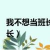 我不想當班長給領導送禮怎么說（我不想當班長）