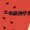 一年級孩子練字帖有用嗎（練字帖有用嗎）