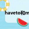 haveto和must的區別在哪里（haveto）