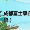 成都富士康自離有工資嗎（富士康自離有工資嗎）