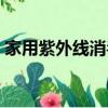 家用紫外線消毒燈弊端（家用紫外線消毒燈）