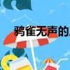 鴉雀無聲的反義詞是什么（詳細反義詞）