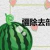 疆除去部首還剩幾筆（疆的部首）