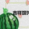 吉祥餛飩多少錢一份（吉祥餛飩）