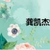 龔凱杰炒股實戰技巧（龔凱杰）