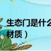 生態門是什么材質大概多少錢（生態門是什么材質）