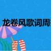 龍卷風歌詞周杰倫唱的（龍卷風歌詞周杰倫）