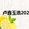 盧鑫玉浩2023最新相聲中國好聲音（盧鑫）