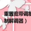 重置寬帶調制解調器有什么影響（重置寬帶調制解調器）
