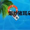 爆炒豬耳朵扁豆的做法（爆炒豬耳朵）