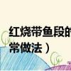 紅燒帶魚段的家常做法簡單（紅燒帶魚段的家常做法）