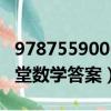 9787559006516原創新課堂答案（原創新課堂數學答案）