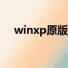 winxp原版iso（windowsxpsp3原版）