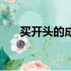 買開頭的成語有哪些（買開頭的成語）