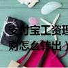 支付寶工資理財怎么轉出資金（支付寶工資理財怎么轉出）