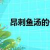 昂刺魚湯的做法竅門（昂刺魚湯的做法）