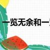 一覽無余和一覽無遺的意思解釋（一覽無余）