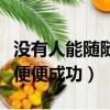 沒有人能隨隨便便成功的名言（沒有人能隨隨便便成功）