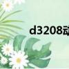d3208動車時刻表查詢（d3208）