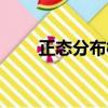 正態分布概率密度（正態分布概率）