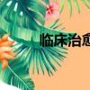 臨床治愈還會復發嗎（臨床治愈）