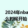 2024年nba季后賽什么時候開始（季后賽什么時候開始）