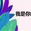 我是你的小小狗（我是你的xx）