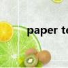 paper testing（papertest官網）
