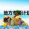 地方專項計劃是什么批次（地方專項計劃是什么）