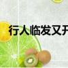 行人臨發又開封上一句（行人臨發又開封）