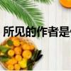 所見的作者是什么朝代的詩人（所見的作者）