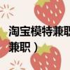 淘寶模特兼職會讓人教宣傳圖冊嗎（淘寶模特兼職）