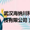 武漢海納川科技有限公司官網（武漢海納川科技有限公司）