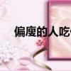 偏廋的人吃什么能長胖（吃什么能長胖）