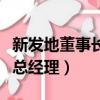 新發地董事長換人了嗎（新發地市場任命新任總經理）