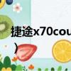 捷途x70coupe真實油耗（捷途x70油耗嚇人）